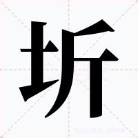 圻的意思|圻的解释